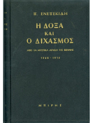 Η Δόξα και ο Διχασμός - Από τα μυστικά αρχεία Βιέννης, Βερολίνου και Βέρνης 1908-1918 Η Δόξα και ο Διχασμός - Από τα μυστικά αρχεία Βιέννης, Βερολίνου και Βέρνης 1908-1918,Ενεπεκιδης Π.